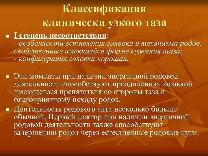Классификация клинически узкого таза n n n I степень несоответствия: - особенности вставления головки