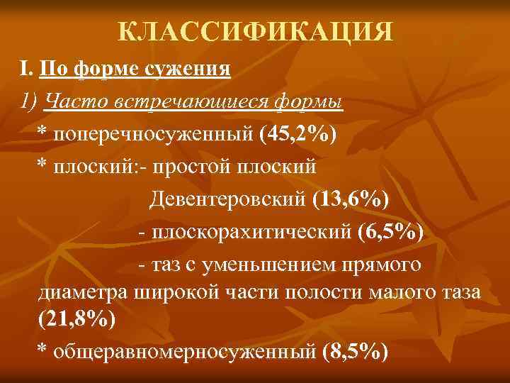 КЛАССИФИКАЦИЯ I. По форме сужения 1) Часто встречающиеся формы * поперечносуженный (45, 2%) *