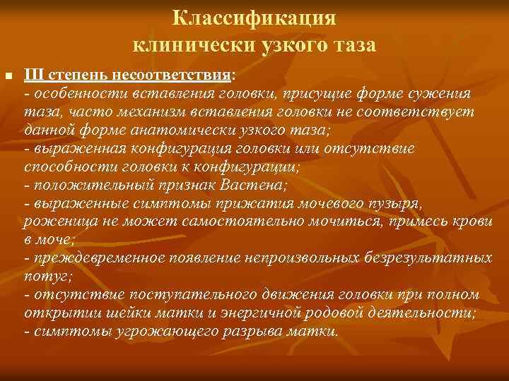 Классификация клинически узкого таза n III степень несоответствия: - особенности вставления головки, присущие форме