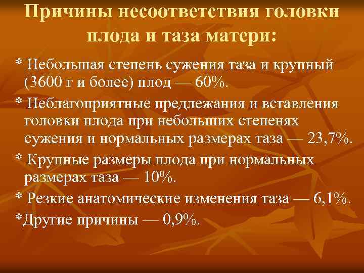 Причины несоответствия головки плода и таза матери: * Небольшая степень сужения таза и крупный