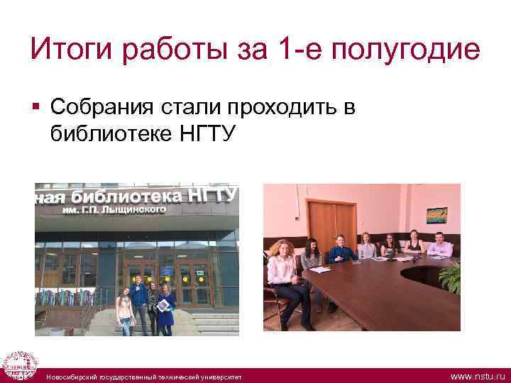 Итоги работы за 1 -е полугодие § Собрания стали проходить в библиотеке НГТУ Новосибирский
