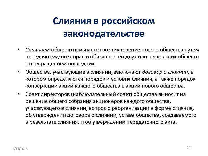 Слияния в российском законодательстве • Слиянием обществ признается возникновение нового общества путем передачи ему