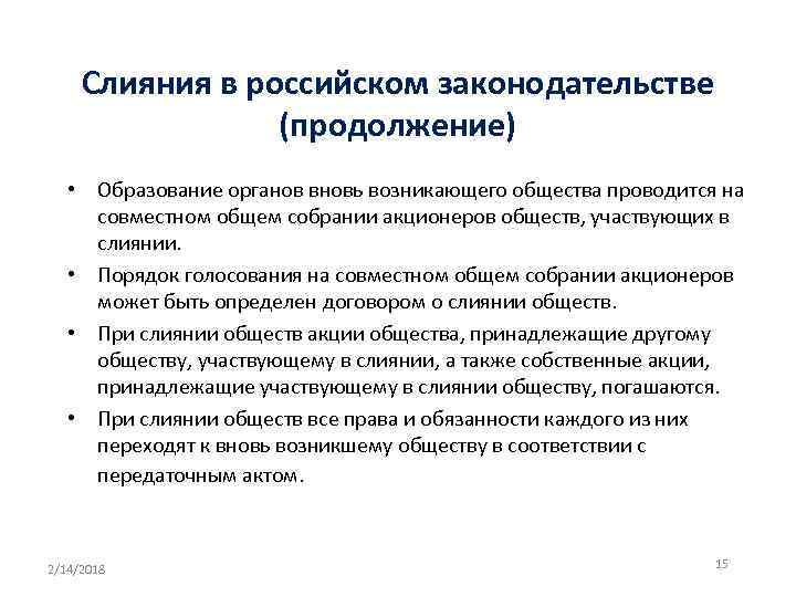 Слияния в российском законодательстве (продолжение) • Образование органов вновь возникающего общества проводится на совместном