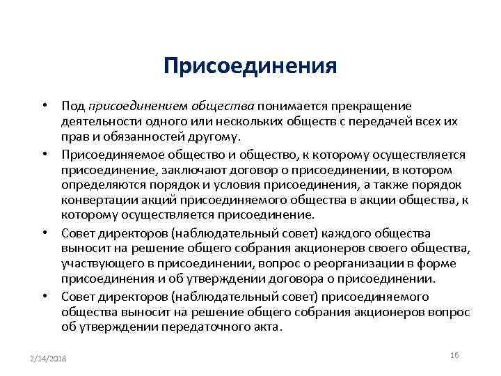 Присоединения • Под присоединением общества понимается прекращение деятельности одного или нескольких обществ с передачей