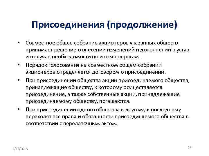 Присоединения (продолжение) • Совместное общее собрание акционеров указанных обществ принимает решение о внесении изменений