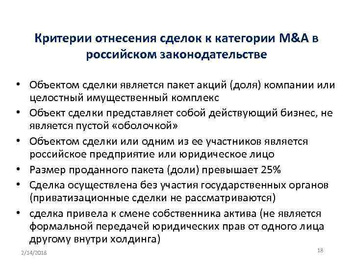 Критерии отнесения сделок к категории M&A в российском законодательстве • Объектом сделки является пакет