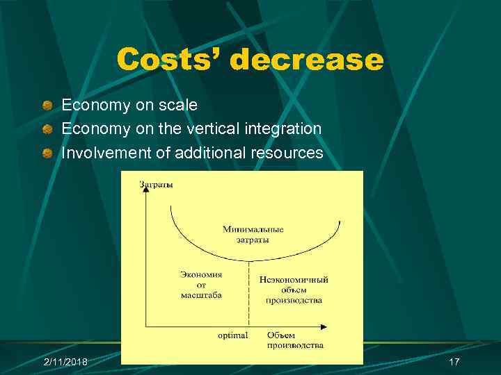 Costs’ decrease Economy on scale Economy on the vertical integration Involvement of additional resources