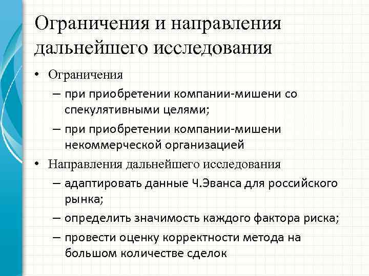 Ограничения исследования