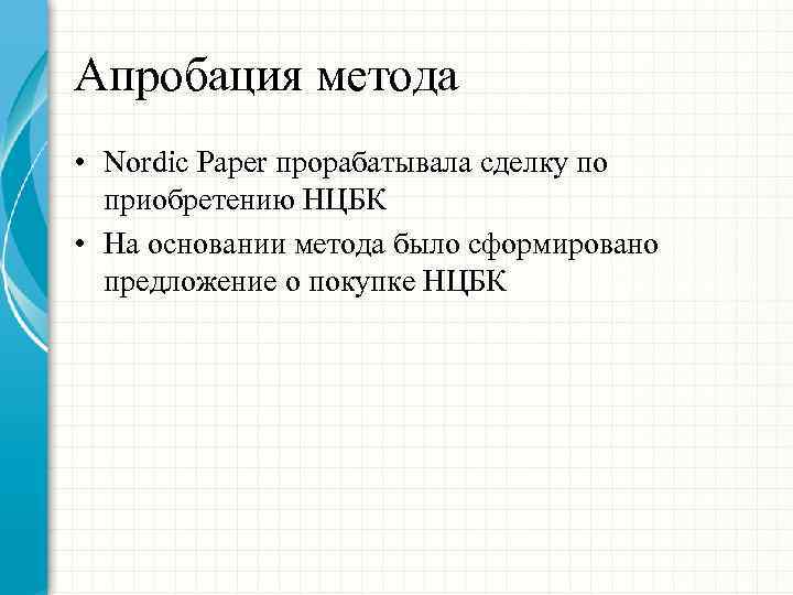Апробация метода • Nordic Paper прорабатывала сделку по приобретению НЦБК • На основании метода