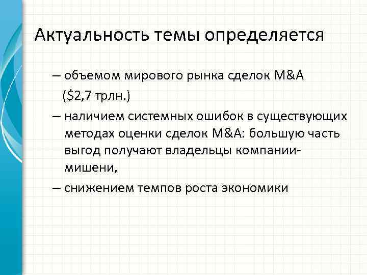 Актуальность темы определяется – объемом мирового рынка сделок M&A ($2, 7 трлн. ) –