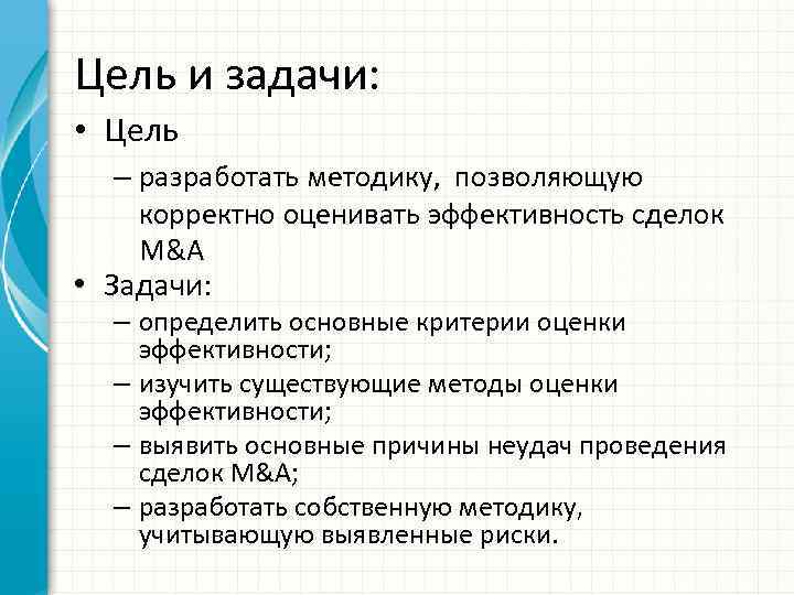 Цель и задачи: • Цель – разработать методику, позволяющую корректно оценивать эффективность сделок M&A