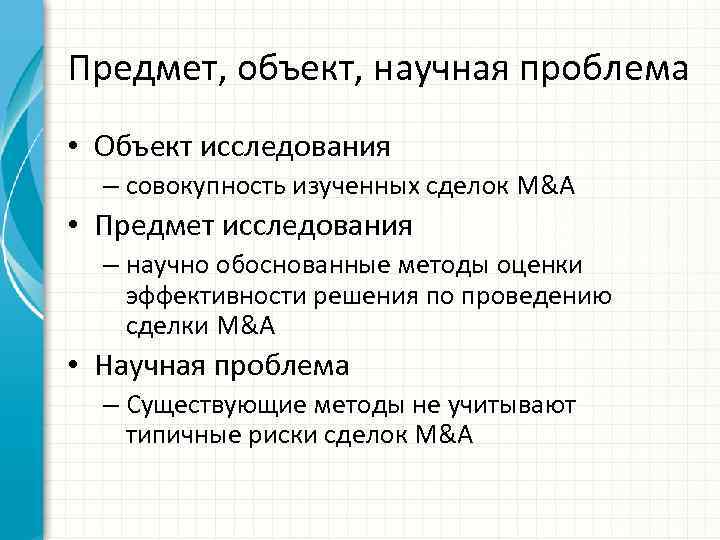 Предмет, объект, научная проблема • Объект исследования – совокупность изученных сделок M&A • Предмет