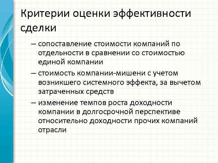 Критерии оценки эффективности сделки – сопоставление стоимости компаний по отдельности в сравнении со стоимостью