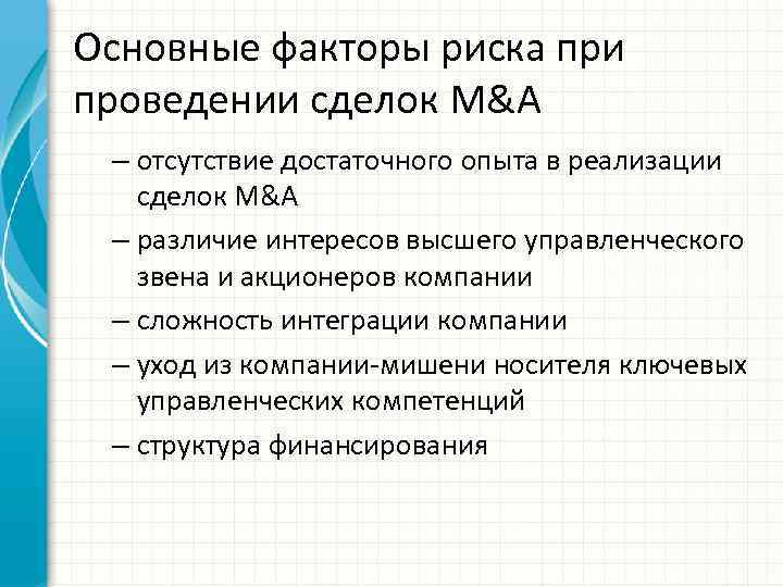 Основные факторы риска при проведении сделок M&A – отсутствие достаточного опыта в реализации сделок