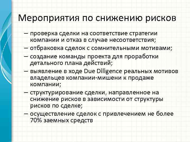 Мероприятия по снижению рисков – проверка сделки на соответствие стратегии компании и отказ в
