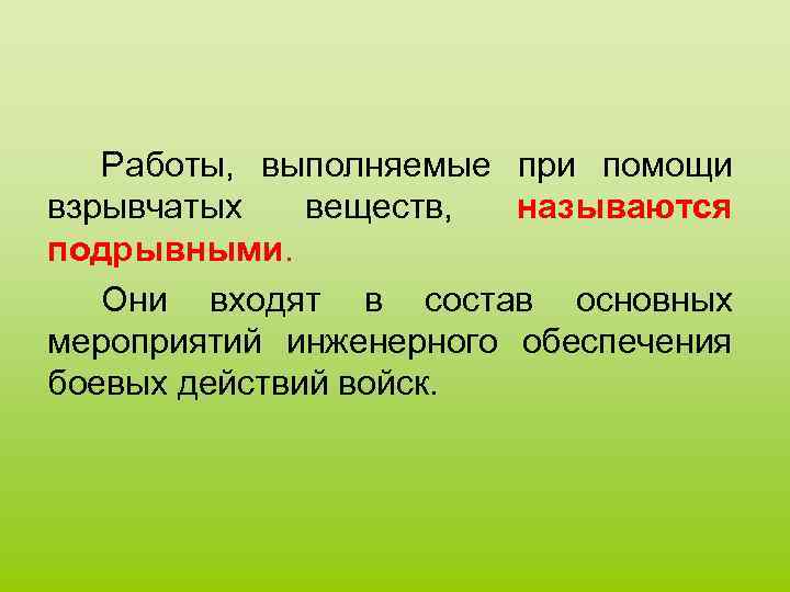 Работы, выполняемые при помощи взрывчатых веществ, называются подрывными. Они входят в состав основных мероприятий