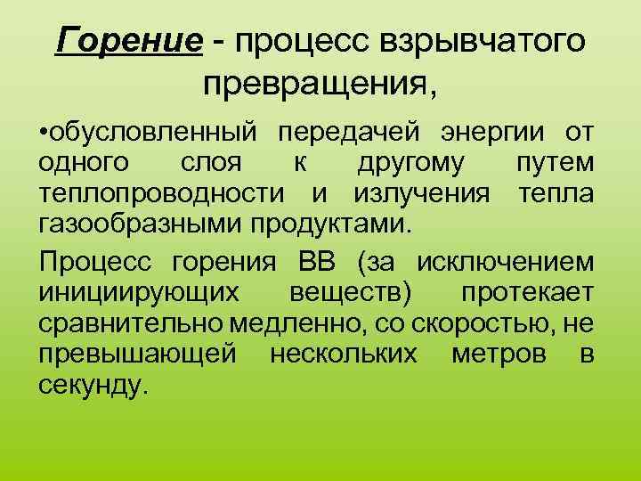 Горение - процесс взрывчатого превращения, • обусловленный передачей энергии от одного слоя к другому