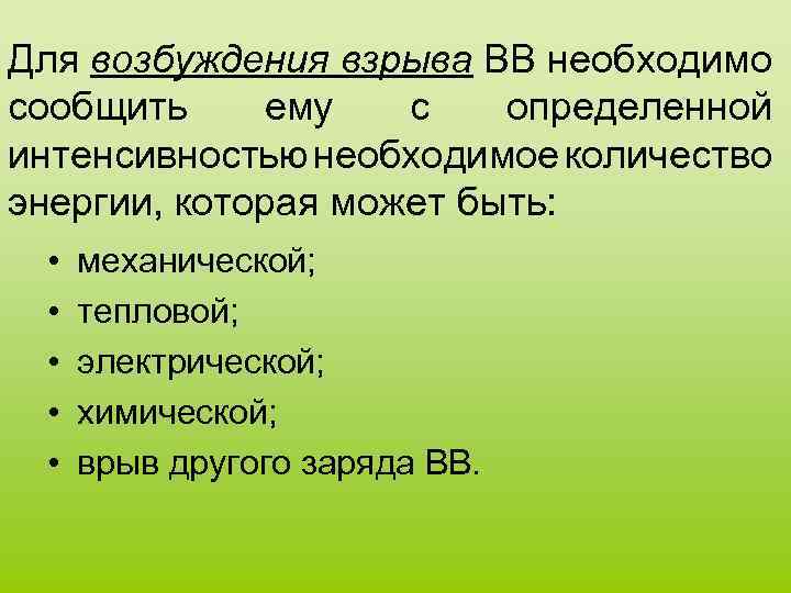 Для возбуждения взрыва ВВ необходимо сообщить ему с определенной интенсивностью необходимое количество энергии, которая