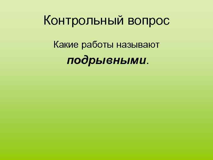 Контрольный вопрос Какие работы называют подрывными. 