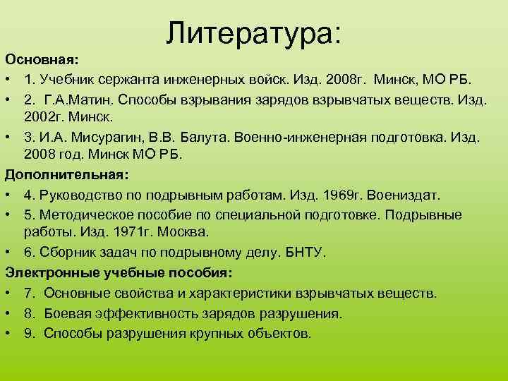 Литература: Основная: • 1. Учебник сержанта инженерных войск. Изд. 2008 г. Минск, МО РБ.