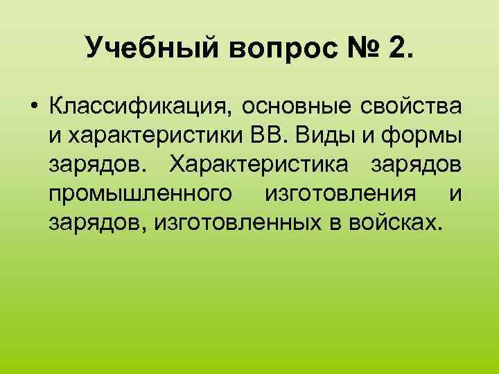 Учебный вопрос № 2. • Классификация, основные свойства и характеристики ВВ. Виды и формы