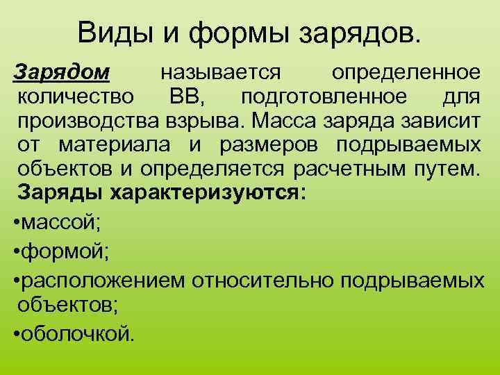 Виды и формы зарядов. Зарядом называется определенное количество ВВ, подготовленное для производства взрыва. Масса