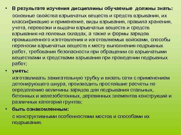  • В результате изучения дисциплины обучаемые должны знать: основные свойства взрывчатых веществ и