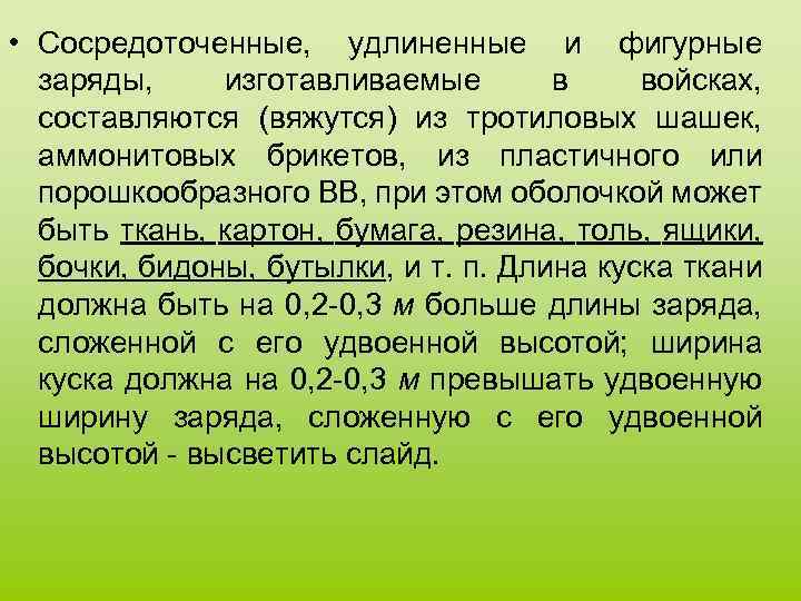  • Сосредоточенные, удлиненные и фигурные заряды, изготавливаемые в войсках, составляются (вяжутся) из тротиловых