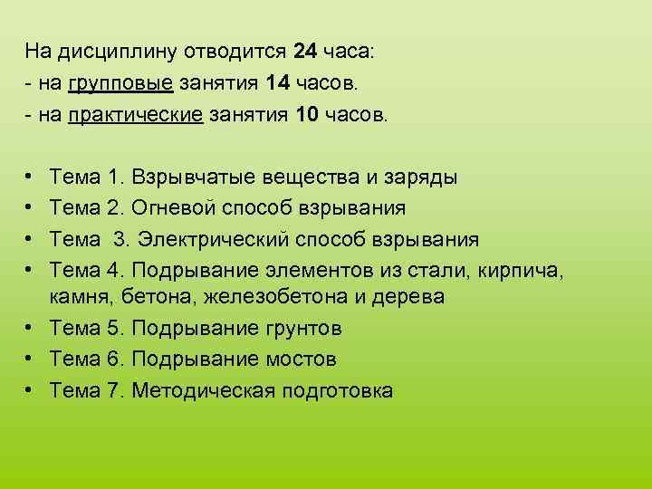 На дисциплину отводится 24 часа: - на групповые занятия 14 часов. - на практические