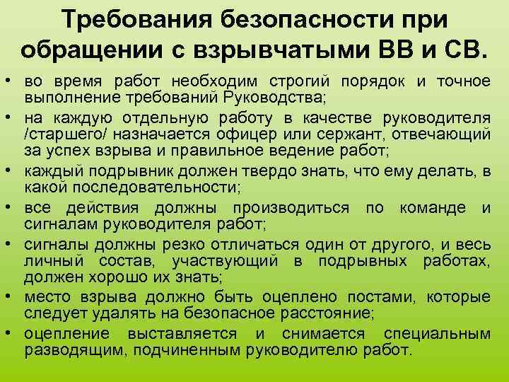 Требования безопасности при обращении с взрывчатыми ВВ и СВ. • во время работ необходим