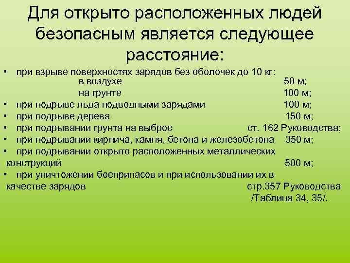 Для открыто расположенных людей безопасным является следующее расстояние: • при взрыве поверхностях зарядов без