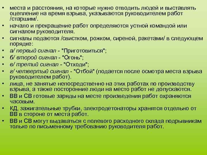  • места и расстояния, на которые нужно отводить людей и выставлять оцепление на