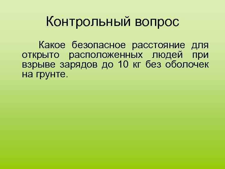 Контрольный вопрос Какое безопасное расстояние для открыто расположенных людей при взрыве зарядов до 10