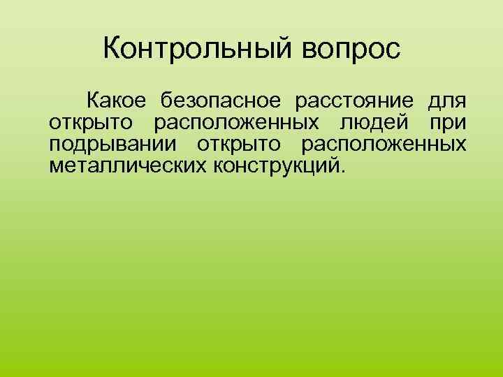 Контрольный вопрос Какое безопасное расстояние для открыто расположенных людей при подрывании открыто расположенных металлических