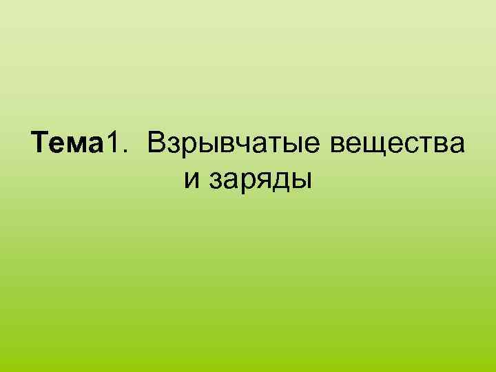 Тема 1. Взрывчатые вещества и заряды 