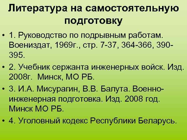 Литература на самостоятельную подготовку • 1. Руководство по подрывным работам. Воениздат, 1969 г. ,