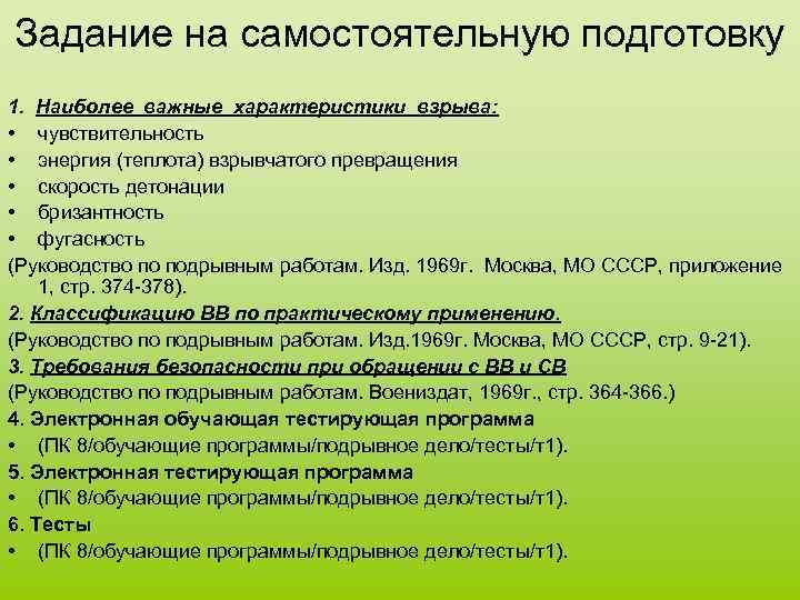 Задание на самостоятельную подготовку 1. Наиболее важные характеристики взрыва: • чувствительность • энергия (теплота)