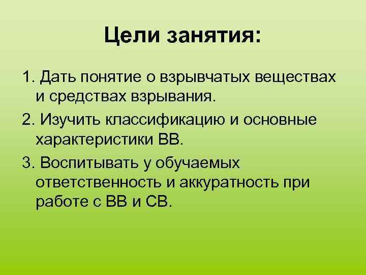 Цели занятия: 1. Дать понятие о взрывчатых веществах и средствах взрывания. 2. Изучить классификацию