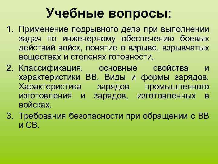 Учебные вопросы: 1. Применение подрывного дела при выполнении задач по инженерному обеспечению боевых действий