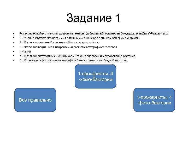 Задание 1 • • Найдите ошибки в тексте, назовите номера предложений, в которых допущены