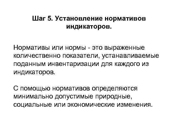 Шаг 5. Установление нормативов индикаторов. Нормативы или нормы - это выраженные количественно показатели, устанавливаемые