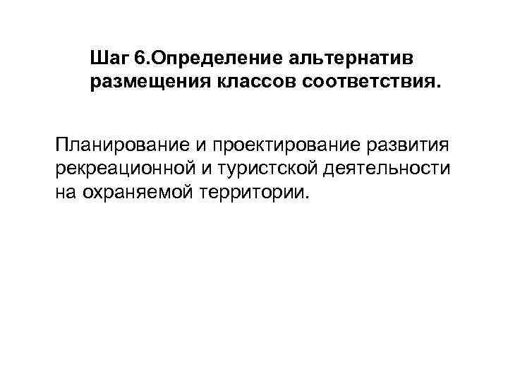 Шаг 6. Определение альтернатив размещения классов соответствия. Планирование и проектирование развития рекреационной и туристской