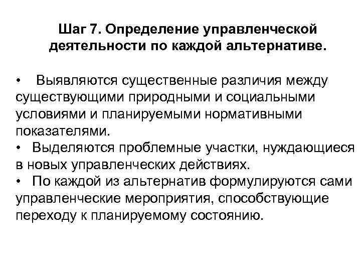 Шаг 7. Определение управленческой деятельности по каждой альтернативе. • Выявляются существенные различия между существующими