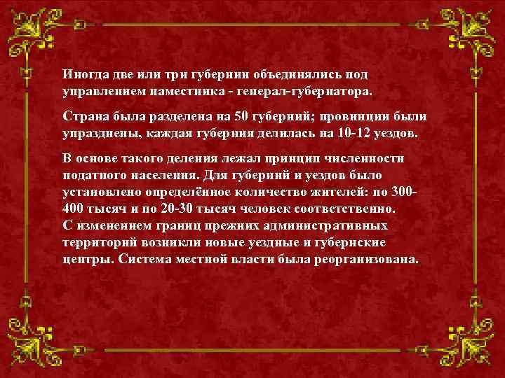 Иногда две или три губернии объединялись под управлением наместника - генерал-губернатора. Страна была разделена