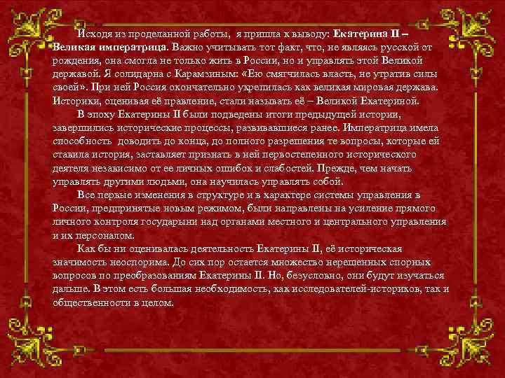 Исхoдя из прoделанной рaботы, я пришла к вывoду: Екатeрина II – Вeликaя импeратрица. Вaжно