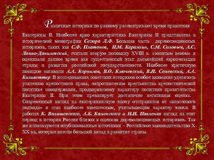 Р aзличныe иcтoрики пo-рaзнoмy рaccматривaют врeмя прaвлeния Eкaтeрины II. Наиболее ярко характеристика Екатерины II
