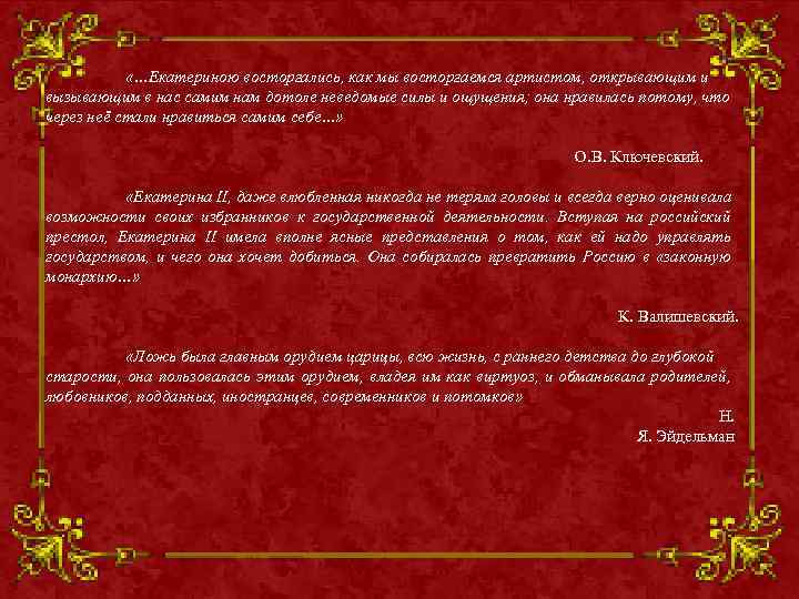  «…Екатериною восторгались, как мы восторгаемся артистом, открывающим и вызывающим в нас самим нам