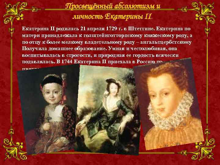 Просвещённый абсолютизм и личность Екатерины II. 1 г. в Штeттинe. Екатeрина пo Екатeрина II