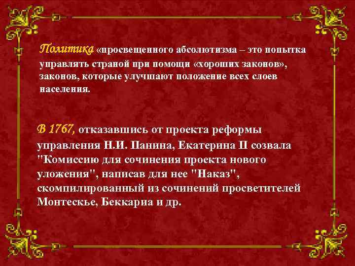 Политика «просвещенного абсолютизма – это попытка управлять страной при помощи «хороших законов» , законов,