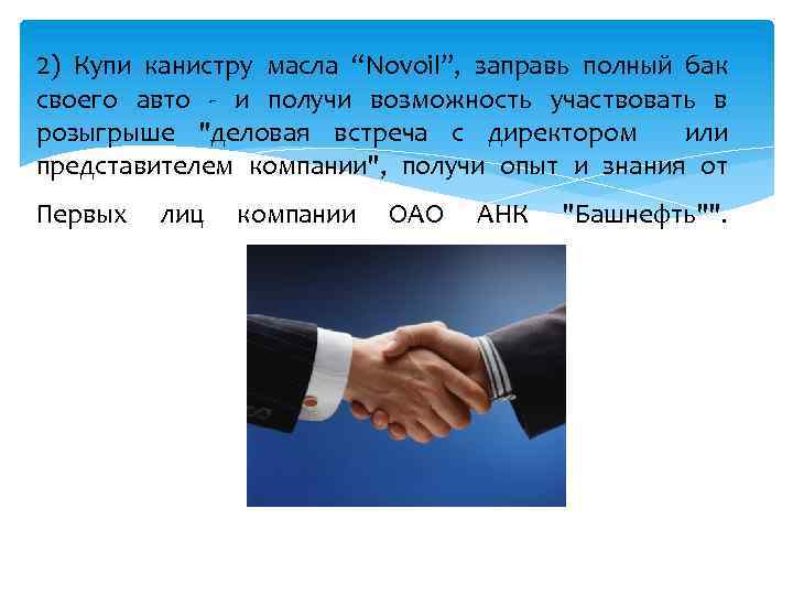 2) Купи канистру масла “Novoil”, заправь полный бак своего авто - и получи возможность